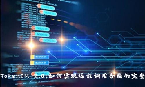 探索TokenIM 2.0：如何实现远程调用合约的完整指南