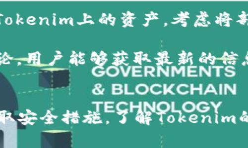 jiaotiTokenim 2.0的安全性分析与评估/jiaoti
Tokenim, 区块链, 安全性, 加密货币/guanjianci

Tokenim 2.0的背景介绍
Tokenim是一个基于区块链技术的平台，旨在提供安全和高效的加密货币交易。随着数字货币的兴起，Tokenim不断升级，以适应新的市场需求和技术挑战。Tokenim 2.0作为其最新版本，引入了许多新的功能和，但安全性始终是用户最关注的话题之一。

Tokenim 2.0的安全特性
为了评估Tokenim 2.0的安全性，我们需要详细了解其所采用的安全特性。首先，Tokenim 2.0使用了高级加密技术，这意味着用户的个人信息和交易数据在传输和存储时都被加密，能够有效防止数据泄露。此外，Tokenim 2.0还实施了多重身份验证，确保只有授权用户才能访问其账户。

其次，Tokenim 2.0采用了智能合约技术，这种技术可以自动验证和执行合约条款，减少人为错误的可能性。通过智能合约，Tokenim能够提供更高的透明度，用户可以清楚地了解每笔交易的执行情况。

再者，Tokenim 2.0引入了实时监控系统，能够及时检测到异常活动和潜在的安全威胁。这一系统会自动发送警报，并启动预设的应急响应程序，确保用户的资金安全。

用户反馈与社区评价
用户的评价是衡量一个平台安全性的另一个重要指标。根据社区反馈，大部分使用Tokenim 2.0的用户对其安全性表示满意。他们认为，平台在加密交易和数据保护方面做得相当出色，交易过程透明，能够有效防御网络攻击。

当然，也有一些用户提出了不同的看法。他们对Tokenim 2.0的安全性表示担忧，认为在加密货币领域，没有任何系统能够做到百分之百的安全。针对这些意见，Tokenim团队表示，他们会持续安全机制，定期进行安全审计，并保持与用户的沟通。

潜在风险与应对措施
尽管Tokenim 2.0在安全性方面有诸多优势，但依然存在一些潜在风险。首先，用户的操作失误可能导致账户安全隐患。相信很多用户都听说过由于私钥丢失或泄露而导致资产损失的案例。因此，Tokenim 2.0鼓励用户定期备份私钥并采取额外的安全措施，比如使用硬件钱包存储数字资产。

其次，网络钓鱼攻击是加密行业中常见的安全威胁，骗子常常伪装成合法平台诱骗用户泄露个人信息。Tokenim 2.0通过提供多重身份验证和安全警报，帮助用户识别和抵御此类攻击。

最后，软件漏洞也是安全隐患之一。尽管Tokenim 2.0会进行定期的安全审计，但无法完全消除漏洞的存在。因此，Tokenim团队也会定期推出更新，以修复已知缺陷并提升整体安全性。

常见问题的详细解答

问题一：Tokenim 2.0与其他加密货币平台相比，安全性如何？
Tokenim 2.0的安全性在行业内是有目共睹的。与许多竞争对手相比，Tokenim在多个方面表现出色。首先，Tokenim 2.0采用了最先进的加密技术，确保用户数据的安全。而许多传统加密平台仍在使用较旧的技术，容易受到攻击。

其次，Tokenim 2.0在用户反馈和社区支持方面也表现良好，用户的积极评价为Tokenim的安全性背书。在安全漏洞的应对上，Tokenim 2.0的响应速度也许多竞争对手要快得多，并且团队会根据社区反馈进行改进。

但是，不同的用户需求可能导致他们对安全的感受有所不同。因此，大家在选择平台时，可以根据自己的需求和偏好进行评估。总体来说，Tokenim 2.0在安全性上具有竞争力。

问题二：用户如何保护自己的Tokenim账户安全？
在使用Tokenim 2.0的过程中，用户可以采取多种措施来保护自己的账户安全。首先，确保使用强密码是保护账户的第一步。强密码通常由字母、数字和特殊符号组合而成，并且不应与其他账户的密码重复。

其次，启用多重身份验证(MFA)。Tokenim 2.0提供MFA功能，用户可以通过短信、电子邮件或认证应用程序接收登录验证码，使黑客即使获得了密码，也难以进入账户。

再者，定期备份私钥。用户需要确保私钥的安全，如果私钥丢失，账户将无法恢复。因此，用户应该将私钥妥善保存，并避免在公用电脑上输入私钥。

最后，保持警惕，识别钓鱼攻击。用户要确保访问的链接是官方网站，并定期检查账户活动，确保没有未知的交易。如发现异常，应立即联系Tokenim客服并采取措施。

问题三：Tokenim 2.0的安全性是否会随着技术升级而受到影响？
如同其他技术平台一样，Tokenim 2.0在进行升级与时，安全性可能会受到一定影响。在引入新技术时，可能会引入新的漏洞或安全隐患。对此，Tokenim团队会进行全面的安全测试与审计，以最小化升级过程中可能产生的风险。

此外，Tokenim 2.0在推出新功能前会进行深入的用户教育和技术支持，以确保用户了解新功能如何影响安全性。通过更新的安全策略，Tokenim旨在让用户安心使用最新特性。

因此，尽管技术升级可能影响安全性，但Tokenim 2.0通过精细化的管理和透明的流程，确保最高的安全标准。这也意味着用户需要保持对平台的持续关注与适应。社群的反馈与建议也是维护安全的关键。

问题四：如果Tokenim 2.0遭受攻击，用户该如何应对？
如果Tokenim 2.0遭受攻击，用户的第一步应该是立即保持冷静，不要惊慌。Tokenim的团队会有紧急响应程序来应对此类事件，用户只需暗中观察情况并做好准备。

接着，用户应立即检查自己的账户活动，确认是否有任何未经授权的交易发生。如果用户发现异常交易，应立即报告Tokenim客服，并提供相关信息以帮助调查。

与此同时，用户应及时加强自己的账户保护措施。例如，启用多重身份验证和更换密码，以防止进一步的损失。同时，审查自己存储在Tokenim上的资产，考虑将部分资金转移到更安全的地方，如硬件钱包等。

最后，保持关注Tokenim官方的发布信息。他们会及时更新平台的安全状态，并提供如何保护用户利益的方案。通过积极参与社区讨论，用户能够获取最新的信息与安全建议。

结论
总而言之，Tokenim 2.0具备多项安全特性，有效保障用户的资金安全与信息保护。然而，用户在使用过程中也应保持警惕并主动采取安全措施。了解Tokenim的运行机制和安全特性，将有助于用户更好地利用这一平台，同时减少潜在的风险。