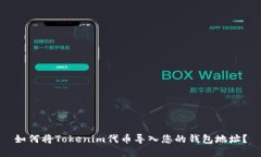 如何将Tokenim代币导入您的