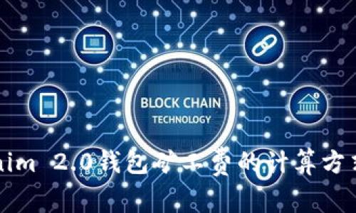 深入探讨Tokenim 2.0钱包矿工费的计算方式及其影响因素