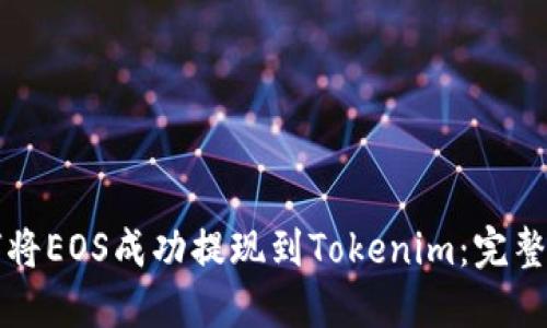 如何将EOS成功提现到Tokenim:完整指南