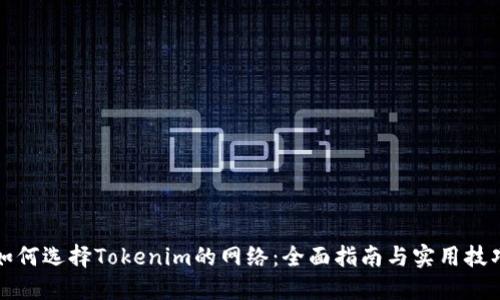 如何选择Tokenim的网络:全面指南与实用技巧