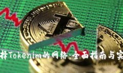 如何选择Tokenim的网络：全