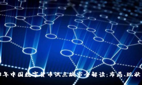 2023年中国数字货币试点城市全解读:布局、现状与未来