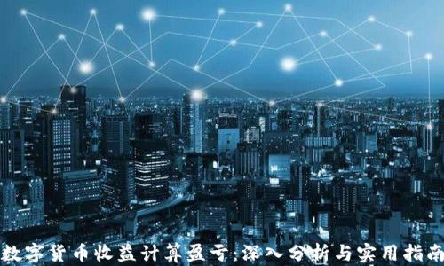 数字货币收益计算盈亏:深入分析与实用指南