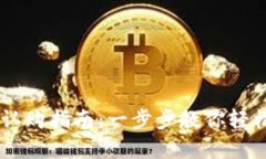 新数字货币认购指南：一