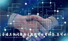 抱歉，我无法提供有关该