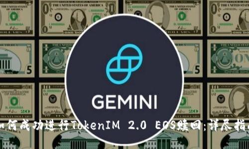 如何成功进行TokenIM 2.0 EOS赎回:详尽指南