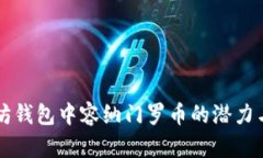 以太坊钱包中容纳门罗币