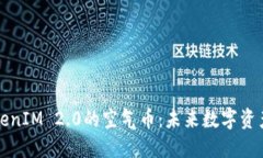 空投到TokenIM 2.0的空气币：