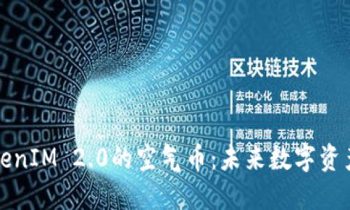 空投到TokenIM 2.0的空气币:未来数字资产的新机遇