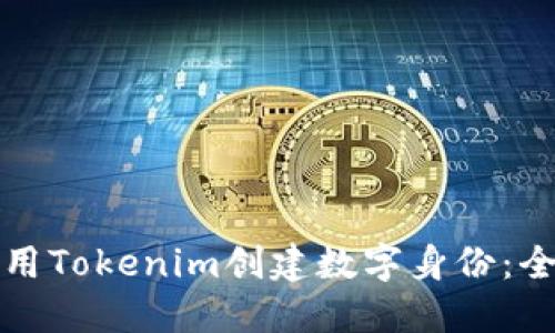 如何使用Tokenim创建数字身份:全面指南