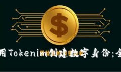 如何使用Tokenim创建数字身