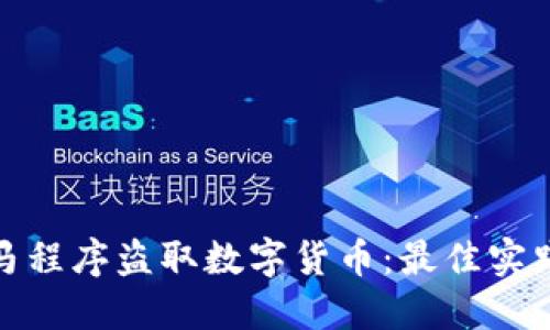 如何防范木马程序盗取数字货币:最佳实践与安全策略