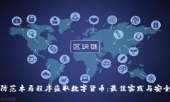 如何防范木马程序盗取数