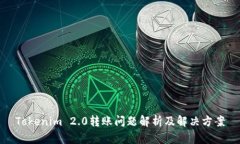 Tokenim 2.0转账问题解析及解