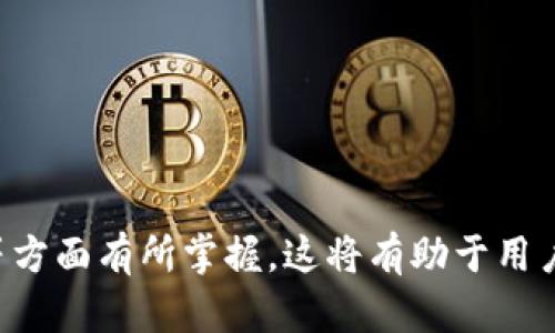 在深入讨论Tokenim是否可以提取BTC之前，我们需要理解Tokenim的基本概念以及其运作方式。Tokenim作为一种加密货币交易平台，提供多种数字资产交易的功能，其中包括比特币（BTC）的交易和存取。在此基础上，我们将探讨Tokenim平台是否支持BTC的提取功能。

## Tokenim概述
Tokenim是一家数字资产交易所，为用户提供安全、便捷的加密货币交易服务。用户可以在该平台上进行多种加密货币的买卖、存储和管理。Tokenim致力于为用户提供良好的交易体验，同时也注重资产的安全性和隐私保护。

### 提取BTC的功能
在Tokenim平台上，用户可以进行比特币的提取。以下是关于如何在Tokenim上提取BTC的一些步骤和注意事项：

1. **账户设置**：用户需要在Tokenim平台注册一个账户，并进行身份认证，确保账户安全。
   
2. **资产管理**：在账户中管理自己的数字资产。当用户购买或存入BTC后，这些资产将显示在其账户余额中。

3. **提取流程**：
   - 登录Tokenim账户。
   - 进入资产管理页面，选择“提取”或“提现”选项。
   - 输入要提取的BTC数量，以及接收地址。接收地址应为用户在其他平台或钱包中生成的比特币地址。
   - 确认提取请求，并完成相关的安全验证（如二次验证、验证码等）。
   - 提交请求后，用户需等待交易确认。此过程可能会依赖于区块链的确认速度。

### 考虑因素
在使用Tokenim提取BTC时，用户应考虑以下因素：

- **手续费**：提取BTC通常会涉及一定的手续费，用户在提交提现请求时应注意平台的相关信息。
- **区块链确认时间**：比特币交易需要在区块链上得到确认，提取过程的时间长短取决于当时链上拥堵状况。
- **安全性**：选择一个安全性高的平台至关重要。确保Tokenim有良好的安全记录，以保护用户资产不被盗取。

## 可能相关的问题

### 1. Tokenim的安全性如何？
安全性是用户在选择加密货币交易平台时最为关注的问题之一。Tokenim为了保障用户的资产安全，采用了多种安全措施，包括冷钱包存储、双重认证、数据加密等。此外，平台会定期进行安全审核，及时发现并解决潜在的安全隐患。

为了让用户在使用平台时更为安心，Tokenim还提供了用户教育资源，帮助如何保护自己的账户安全。用户被建议使用强密码，并定期更换密码，避免使用相同的密码在多个平台上。

此外，Tokenim也会定期发布安全提示和建议，确保用户保持警惕，并了解最新的安全威胁。通过多层次的安全保障，Tokenim力求为用户提供一个安全可靠的交易环境。

### 2. Tokenim是否支持其他加密货币的提取？
除了比特币（BTC）外，Tokenim平台还支持多种其他加密货币的存取，包括以太坊（ETH）、莱特币（LTC）、瑞波币（XRP）等。这为用户提供了更为丰富的交易选择。

用户可以按照与BTC相似的方式进行其他加密货币的提取。在选择提取其他加密货币时，用户应确保输入正确的接收地址，避免因地址错误而导致资产损失。

此外，不同币种的提取可能会涉及不同的手续费和确认时间，用户在提取时应仔细阅读相关信息，以免产生不必要的损失。

### 3. 如何在Tokenim上交易BTC？
在Tokenim上交易比特币非常简单。用户首先需要在平台上创建账户并完成实名认证。交易流程通常包括以下几个步骤：

1. **充值**：用户可以通过法币或其他加密货币充值到Tokenim账户中。充值完成后，相应的资金会显示在用户的账户余额中。

2. **选择交易对**：进入交易界面，用户可以选择BTC/USDT等交易对。根据市场行情，决定买入或卖出数量。

3. **下单交易**：用户可以选择限价单或市价单进行交易。限价单可以设置价格，市价单则直接以市场当前价格成交。確認交易后，系统会自动处理订单。

4. **查看交易记录**：用户可以在账户中查看自己的交易历史，便于及时管理和调整投资策略。

总体而言，Tokenim为用户提供了一个友好的交易环境，使得交易比特币变得更加顺畅和直观。而其界面设计、交易工具等也帮助用户更好地理解市场动态和作出决策。

### 4. Tokenim的客户支持服务如何？
Tokenim平台提供了多种客户支持服务，以确保用户在交易过程中遇到的任何问题能够得到及时解决。平台通常会通过在线客服、电子邮件和常见问题解答（FAQ）等方式提供支持。

用户可以通过网站上的“联系我们”页面找到相关的联系方式，并在需要帮助时随时咨询客服。在线客服通常会迅速回应用户的咨询，有助于用户在遇到问题时快速获得解决方案。

此外，Tokenim还提供了一系列的教育资源，包括操作指南、视频教程等，帮助新用户更快上手。用户可以根据自己的需求，查阅相关资料，了解如何使用平台的各项功能。

通过多渠道的客服支持，Tokenim力求为每一位用户提供高效、满意的服务，使得交易体验更加顺畅无忧。

---

在考虑是否在Tokenim上提取BTC时，用户不仅要了解提取的具体流程，还要对平台的整体服务、安全性以及客户支持等方面有所掌握。这将有助于用户在使用Tokenim的过程中做出明智的决策，并保障其资金安全。