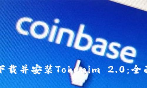 如何下载并安装Tokenim 2.0:全面指南