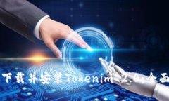 如何下载并安装Tokenim 2.