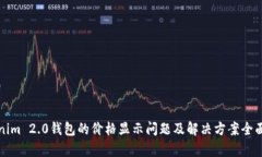 Tokenim 2.0钱包的价格显示问