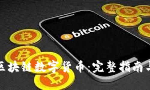 如何设置区块链数字货币:完整指南与实用技巧