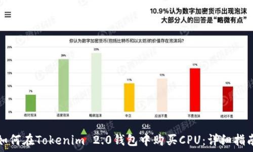 如何在Tokenim 2.0钱包中购买CPU:详细指南
