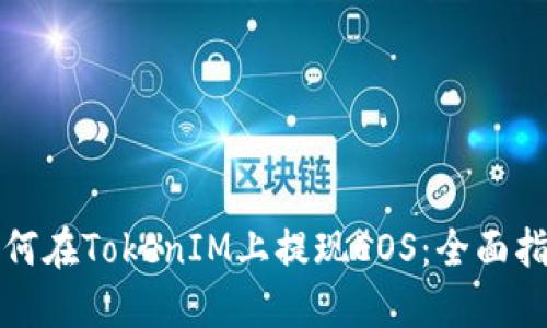 如何在TokenIM上提现EOS:全面指南