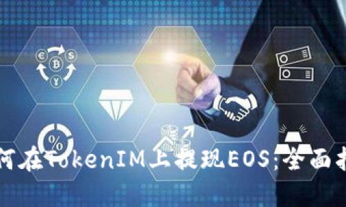 如何在TokenIM上提现EOS:全面指南