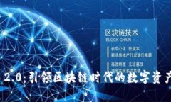 TokenIM 2.0：引领区块链时代