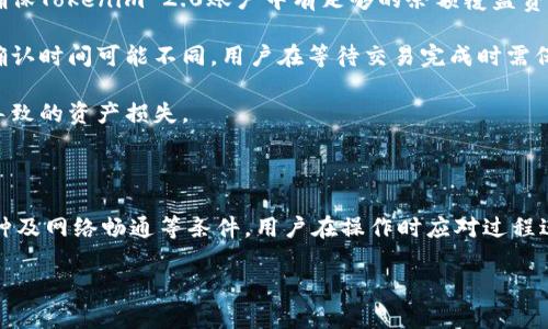关于“tokenim2.0可以转账币到火币钱包吗”的问题，首先，我们来简单了解一下相关的概念和背景。

### 概述

Tokenim 2.0 是一个数字资产管理平台，旨在为用户提供便捷的数字货币管理和交易功能。火币钱包，则是由火币网推出的一款安全可靠的数字货币钱包，支持多种数字资产的存储、转账和交易。

### 可以转账到火币钱包吗？

Tokenim 2.0 和火币钱包之间的转账功能，主要依赖于两者所支持的区块链网络和资产类型。如果Tokenim 2.0支持将数字资产转出，并且火币钱包能够接收这些资产，那么转账是可行的。下面是一些详细的步骤和注意事项：

#### 步骤一：确认支持币种

在进行转账之前，首先需要确认Tokenim 2.0支持的币种以及火币钱包接收的币种。如果两者之间有重叠，才能进行转账。

#### 步骤二：获取火币钱包地址

在火币钱包中，用户需要获取对应资产的接收地址。通常，在钱包中选择相应的资产，点击“接收”功能，系统会生成一个地址，用户需要将该地址复制。

#### 步骤三：在Tokenim 2.0中发起转账

在Tokenim 2.0平台上，用户需要选择“转账”功能，填入接收地址和转账金额。确保信息无误后，提交转账请求。

#### 步骤四：确认交易

转账请求发出后，用户需要支付必要的交易费用，并确认该笔交易。用户可以在Tokenim 2.0上查看交易状态，通常需要一定的时间（取决于区块链网络拥堵情况）才能完成。

### 注意事项

1. **交易费用**：每次转账都会产生一定的交易费用，用户需提前了解这些费用情况，并确保Tokenim 2.0账户中有足够的余额覆盖费用。

2. **网络确认时间**：转账的成功与否，通常需要在区块链网络中得到确认。不同资产的确认时间可能不同，用户在等待交易完成时需保持耐心。

3. **安全性**：请确保在安全的网络环境下进行操作，并仔细核对接收地址，避免因错误导致的资产损失。

### 结论

总的来说，Tokenim 2.0是可以将数字货币转账到火币钱包的，前提是确认两者支持的币种及网络畅通等条件。用户在操作时应对过程进行验证，确保转账成功。

如果有更多具体的转账问题或需要深入了解的地方，请告知我！