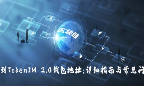 如何找到TokenIM 2.0钱包地址:详细指南与常见问题解答