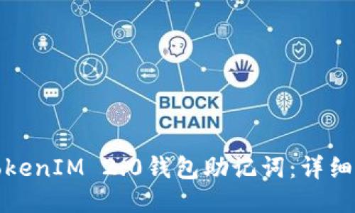 如何找回TokenIM 2.0钱包助记词:详细步骤与技巧