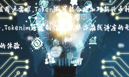 jiaoshou/jiaoshou
Tokenim, TRX钱包, 数字货币, 导入教程/guanjianci

### 什么是Tokenim？

Tokenim是一款数字货币钱包，旨在为用户提供一个安全、便捷的存储和管理数字资产的平台。随着数字货币的普及，越来越多的人开始使用各种钱包来存储自己的数字资产，而Tokenim通过其友好的用户界面和强大的功能，吸引了大量用户。TRX（Tron）是一种备受欢迎的数字货币，它的快速交易速度和低交易成本使得越来越多人选择在TRX网络上进行交易和投资。因此，将TRX导入到Tokenim钱包是许多用户所关注的问题。

### Tokenim钱包的特点

Tokenim钱包不仅支持多种数字货币的存储和管理，还具有以下几个显著特点：

1. **用户友好的界面**：Tokenim提供了直观的用户界面，使得即使是初学者也能够轻松上手，快速了解如何进行各项操作。
   
2. **安全性**：Tokenim采用多重安全措施来保护用户的数字资产，包括密码保护、双重身份验证（2FA）等，确保用户的资产安全。

3. **多币种支持**：除了TRX之外，Tokenim还支持多种主流数字货币，用户可以根据自己的投资需求，随时切换和管理不同的资产。

4. **便捷的交易功能**：Tokenim提供了方便的交易界面，用户可以轻松进行币种交易、发送和接收资产，提升了交易效率。

### 如何将TRX导入Tokenim钱包？

导入TRX到Tokenim钱包的步骤并不复杂，以下是详细的操作教程：

1. **下载与安装Tokenim钱包**：
   - 首先，访问Tokenim的官方网站或者各大应用商店下载钱包应用。
   - 安装完毕后，打开应用并选择“创建新钱包”或“使用已有钱包”。

2. **创建新钱包或恢复钱包**：
   - 如果你是第一次使用Tokenim，可以选择创建新钱包。在创建过程中，需要设置一个强密码，并完成一些必要的身份验证。
   - 如果你已经有了TRX钱包，并想要将其导入Tokenim，选择恢复钱包，输入你的私钥或助记词。

3. **获取TRX地址**：
   - 在Tokenim钱包首页，点击“接收”按钮，可以看到你的TRX地址。
   - 这个地址将用于接收TRX。

4. **从其他钱包转出TRX**：
   - 登录到你的其他TRX钱包（如交易所或其他数字钱包）。
   - 选择转账功能，输入Tokenim中显示的TRX地址，并输入你想要转账的数量。
   - 确认无误后，点击转账。

5. **等待交易确认**：
   - 发送交易后，等待网络确认。通常TRX的确认时间很短，几分钟内即可到账。
   - 你可以在Tokenim钱包中查看交易记录，确认TRX是否已成功入账。

### 相关问题

#### 1. Tokenim钱包的安全性如何保障？

关于Tokenim钱包的安全性，用户最为关心的无疑是资产的保护。Tokenim采取了多层次的安全机制来确保用户的数字资产安全。

首先，Tokenim钱包采用了先进的加密技术。在用户生成钱包时，私钥和助记词通过强加密算法加密存储，确保即使遭到攻击，黑客也无法轻易获取用户的私钥。此外，Tokenim也提供了离线模式，用户可以选择不连接互联网，在离线状态下管理数字资产，从而进一步提高安全性。

其次，Tokenim支持双重身份验证（2FA），用户可以在设置中启用此功能。每次登录或进行敏感操作（如转账）时，系统都会发送一条验证码到用户的手机，用户需要在应用中输入该验证码才能完成操作。这样，即使是有人获取了用户的密码，也无法轻易访问钱包。

最后，Tokenim定期进行安全性评估和漏洞扫描，以确保其系统始终处于最安全的状态。此外，用户也需要遵循一些安全最佳实践，如定期修改密码，避免在公共网络环境下使用钱包，确保个人设备的安全等。

综上所述，Tokenim钱包在保障用户资产安全方面做了充分的努力，用户在使用时也应保持警惕，确保自身信息安全。

#### 2. Tokenim和其他数字钱包相比，有何优势？

在众多数字货币钱包中，Tokenim凭借其强大的功能和用户友好的设计而脱颖而出。

首先，Tokenim具有跨平台的特性，支持在移动设备和桌面设备上使用，用户可以随时随地访问自己的钱包，进行交易和管理。这一点对于喜欢随时随地操作的数字货币投资者来说尤其方便。相较于一些仅支持单一平台的钱包，Tokenim的跨平台支持显得尤为重要。

其次，Tokenim引入了一些创新的功能，如内置的交易所功能，即用户可以在钱包内直接进行各种数字资产的兑换，无需转移到其他交易平台。此外，Tokenim为用户提供实时的市场行情数据，用户可以在钱包中直接获取最新的数字货币价格，方便制定投资决策。

再者，Tokenim的社区支持也非常活跃。用户可以在官方论坛、社交媒体上获取最新的信息与支持，同时也能和其他用户交流经验、分享投资心得。相比之下，一些钱包在用户支持和社区建设方面较为薄弱，导致用户在使用过程中遇到问题时无法得到及时帮助。

最后，Tokenim钱包的费用透明，用户在进行交易和兑换时，手续费一目了然，不存在隐性费用。这使得用户可以准确计算自己的交易成本，做出更明智的投资选择。

总体而言，Tokenim在安全性、功能、用户体验等多方面具备一定优势，为用户提供了高质量的数字资产管理解决方案。

#### 3. 如何安全地使用Tokenim钱包进行交易？

在使用Tokenim钱包进行交易时，用户需要遵循一些安全建议，以保障自身资产安全。

首先，确保你的设备安全。无论是手机还是电脑，用户应定期更新系统和应用的软件，以防止系统漏洞被黑客利用。此外，安装防病毒软件和防火墙，以防止木马程序和恶意软件的入侵。不要在公共Wi-Fi网络上进行敏感操作，尽量使用私人网络或虚拟专用网络（VPN）。

其次，设置强密码及启用双重身份验证（2FA）。强密码应包含大小写字母、数字和特殊字符，并且定期更换密码。2FA可以为用户的账户增加一个额外的安全层，减少非法访问的风险。

在进行交易前，用户须双重检查交易地址和金额。将资金发送到错误地址是常见的失误，因此建议在发送资金前，通过复制粘贴的方式准确输入对方的钱包地址，以避免因手动输入错误而造成的损失。此外，可以通过发送少量的测试金额来确保转账地址无误，再进行完整金额转账。

最后，定期备份钱包数据，储存好私钥和助记词。如果钱包丢失或被攻击，用户可以根据备份数据恢复钱包。因此，私钥和助记词的存储需要格外谨慎，建议不要存储在网络上，可以写在纸上并保存在安全的地方。

遵循上述安全措施后，用户在Tokenim钱包中进行交易将会更加安心，无论是转账、兑换还是其他操作，均能降低风险，保护自己的数字资产。

#### 4. Tokenim如何应对市场变化与用户需求？

在快速发展的数字货币市场中，Tokenim作为一款数字钱包，始终以用户需求和市场趋势为导向，持续进行与创新。

首先，Tokenim定期收集用户反馈，了解用户在使用过程中的痛点和需求。例如，用户对于交易速度、费率、支持币种的请求，都受到Tokenim的重视。通过对用户反馈的快速响应，Tokenim能及时更新产品和服务，以适应市场变化。

其次，Tokenim始终关注行业动态。数字货币市场的变化快速激烈，新的币种和技术不断涌现。Tokenim团队保持对新技术和功能的敏感性，不断对产品进行迭代，以引入更多的新特性。例如，根据用户需求，Tokenim可能会增加对新兴币种的支持，或引入新的交易功能，用户界面等。

此外，Tokenim注重教育用户，定期提供数字货币相关的知识培训和市场资讯。用户的知识水平直接影响到他们的交易决策，因此提升用户的知识水平使其更能适应市场变化是一项重要的任务。Tokenim通过制作教程、举办在线讲座的形式来帮助用户了解市场，掌握必要的交易技巧。

最后，Tokenim与合作伙伴建立了良好的关系，包括交易平台、技术提供商等，通过这些合作来扩展Wallet的功能和服务。这使得Tokenim在竞争中更加具备优势，同时也能为用户提供更为丰富的体验。

总的来说，Tokenim通过不断产品、关注用户反馈、重视教育培训及建立合作关系，能够有效应对市场变化，满足用户需求，持续在数字货币钱包市场中占据一席之地。