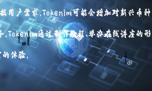 jiaoshou/jiaoshou
Tokenim, TRX钱包, 数字货币, 导入教程/guanjianci

### 什么是Tokenim？

Tokenim是一款数字货币钱包，旨在为用户提供一个安全、便捷的存储和管理数字资产的平台。随着数字货币的普及，越来越多的人开始使用各种钱包来存储自己的数字资产，而Tokenim通过其友好的用户界面和强大的功能，吸引了大量用户。TRX（Tron）是一种备受欢迎的数字货币，它的快速交易速度和低交易成本使得越来越多人选择在TRX网络上进行交易和投资。因此，将TRX导入到Tokenim钱包是许多用户所关注的问题。

### Tokenim钱包的特点

Tokenim钱包不仅支持多种数字货币的存储和管理，还具有以下几个显著特点：

1. **用户友好的界面**：Tokenim提供了直观的用户界面，使得即使是初学者也能够轻松上手，快速了解如何进行各项操作。
   
2. **安全性**：Tokenim采用多重安全措施来保护用户的数字资产，包括密码保护、双重身份验证（2FA）等，确保用户的资产安全。

3. **多币种支持**：除了TRX之外，Tokenim还支持多种主流数字货币，用户可以根据自己的投资需求，随时切换和管理不同的资产。

4. **便捷的交易功能**：Tokenim提供了方便的交易界面，用户可以轻松进行币种交易、发送和接收资产，提升了交易效率。

### 如何将TRX导入Tokenim钱包？

导入TRX到Tokenim钱包的步骤并不复杂，以下是详细的操作教程：

1. **下载与安装Tokenim钱包**：
   - 首先，访问Tokenim的官方网站或者各大应用商店下载钱包应用。
   - 安装完毕后，打开应用并选择“创建新钱包”或“使用已有钱包”。

2. **创建新钱包或恢复钱包**：
   - 如果你是第一次使用Tokenim，可以选择创建新钱包。在创建过程中，需要设置一个强密码，并完成一些必要的身份验证。
   - 如果你已经有了TRX钱包，并想要将其导入Tokenim，选择恢复钱包，输入你的私钥或助记词。

3. **获取TRX地址**：
   - 在Tokenim钱包首页，点击“接收”按钮，可以看到你的TRX地址。
   - 这个地址将用于接收TRX。

4. **从其他钱包转出TRX**：
   - 登录到你的其他TRX钱包（如交易所或其他数字钱包）。
   - 选择转账功能，输入Tokenim中显示的TRX地址，并输入你想要转账的数量。
   - 确认无误后，点击转账。

5. **等待交易确认**：
   - 发送交易后，等待网络确认。通常TRX的确认时间很短，几分钟内即可到账。
   - 你可以在Tokenim钱包中查看交易记录，确认TRX是否已成功入账。

### 相关问题

#### 1. Tokenim钱包的安全性如何保障？

关于Tokenim钱包的安全性，用户最为关心的无疑是资产的保护。Tokenim采取了多层次的安全机制来确保用户的数字资产安全。

首先，Tokenim钱包采用了先进的加密技术。在用户生成钱包时，私钥和助记词通过强加密算法加密存储，确保即使遭到攻击，黑客也无法轻易获取用户的私钥。此外，Tokenim也提供了离线模式，用户可以选择不连接互联网，在离线状态下管理数字资产，从而进一步提高安全性。

其次，Tokenim支持双重身份验证（2FA），用户可以在设置中启用此功能。每次登录或进行敏感操作（如转账）时，系统都会发送一条验证码到用户的手机，用户需要在应用中输入该验证码才能完成操作。这样，即使是有人获取了用户的密码，也无法轻易访问钱包。

最后，Tokenim定期进行安全性评估和漏洞扫描，以确保其系统始终处于最安全的状态。此外，用户也需要遵循一些安全最佳实践，如定期修改密码，避免在公共网络环境下使用钱包，确保个人设备的安全等。

综上所述，Tokenim钱包在保障用户资产安全方面做了充分的努力，用户在使用时也应保持警惕，确保自身信息安全。

#### 2. Tokenim和其他数字钱包相比，有何优势？

在众多数字货币钱包中，Tokenim凭借其强大的功能和用户友好的设计而脱颖而出。

首先，Tokenim具有跨平台的特性，支持在移动设备和桌面设备上使用，用户可以随时随地访问自己的钱包，进行交易和管理。这一点对于喜欢随时随地操作的数字货币投资者来说尤其方便。相较于一些仅支持单一平台的钱包，Tokenim的跨平台支持显得尤为重要。

其次，Tokenim引入了一些创新的功能，如内置的交易所功能，即用户可以在钱包内直接进行各种数字资产的兑换，无需转移到其他交易平台。此外，Tokenim为用户提供实时的市场行情数据，用户可以在钱包中直接获取最新的数字货币价格，方便制定投资决策。

再者，Tokenim的社区支持也非常活跃。用户可以在官方论坛、社交媒体上获取最新的信息与支持，同时也能和其他用户交流经验、分享投资心得。相比之下，一些钱包在用户支持和社区建设方面较为薄弱，导致用户在使用过程中遇到问题时无法得到及时帮助。

最后，Tokenim钱包的费用透明，用户在进行交易和兑换时，手续费一目了然，不存在隐性费用。这使得用户可以准确计算自己的交易成本，做出更明智的投资选择。

总体而言，Tokenim在安全性、功能、用户体验等多方面具备一定优势，为用户提供了高质量的数字资产管理解决方案。

#### 3. 如何安全地使用Tokenim钱包进行交易？

在使用Tokenim钱包进行交易时，用户需要遵循一些安全建议，以保障自身资产安全。

首先，确保你的设备安全。无论是手机还是电脑，用户应定期更新系统和应用的软件，以防止系统漏洞被黑客利用。此外，安装防病毒软件和防火墙，以防止木马程序和恶意软件的入侵。不要在公共Wi-Fi网络上进行敏感操作，尽量使用私人网络或虚拟专用网络（VPN）。

其次，设置强密码及启用双重身份验证（2FA）。强密码应包含大小写字母、数字和特殊字符，并且定期更换密码。2FA可以为用户的账户增加一个额外的安全层，减少非法访问的风险。

在进行交易前，用户须双重检查交易地址和金额。将资金发送到错误地址是常见的失误，因此建议在发送资金前，通过复制粘贴的方式准确输入对方的钱包地址，以避免因手动输入错误而造成的损失。此外，可以通过发送少量的测试金额来确保转账地址无误，再进行完整金额转账。

最后，定期备份钱包数据，储存好私钥和助记词。如果钱包丢失或被攻击，用户可以根据备份数据恢复钱包。因此，私钥和助记词的存储需要格外谨慎，建议不要存储在网络上，可以写在纸上并保存在安全的地方。

遵循上述安全措施后，用户在Tokenim钱包中进行交易将会更加安心，无论是转账、兑换还是其他操作，均能降低风险，保护自己的数字资产。

#### 4. Tokenim如何应对市场变化与用户需求？

在快速发展的数字货币市场中，Tokenim作为一款数字钱包，始终以用户需求和市场趋势为导向，持续进行与创新。

首先，Tokenim定期收集用户反馈，了解用户在使用过程中的痛点和需求。例如，用户对于交易速度、费率、支持币种的请求，都受到Tokenim的重视。通过对用户反馈的快速响应，Tokenim能及时更新产品和服务，以适应市场变化。

其次，Tokenim始终关注行业动态。数字货币市场的变化快速激烈，新的币种和技术不断涌现。Tokenim团队保持对新技术和功能的敏感性，不断对产品进行迭代，以引入更多的新特性。例如，根据用户需求，Tokenim可能会增加对新兴币种的支持，或引入新的交易功能，用户界面等。

此外，Tokenim注重教育用户，定期提供数字货币相关的知识培训和市场资讯。用户的知识水平直接影响到他们的交易决策，因此提升用户的知识水平使其更能适应市场变化是一项重要的任务。Tokenim通过制作教程、举办在线讲座的形式来帮助用户了解市场，掌握必要的交易技巧。

最后，Tokenim与合作伙伴建立了良好的关系，包括交易平台、技术提供商等，通过这些合作来扩展Wallet的功能和服务。这使得Tokenim在竞争中更加具备优势，同时也能为用户提供更为丰富的体验。

总的来说，Tokenim通过不断产品、关注用户反馈、重视教育培训及建立合作关系，能够有效应对市场变化，满足用户需求，持续在数字货币钱包市场中占据一席之地。