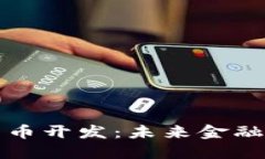 纽约数字货币开发：未来