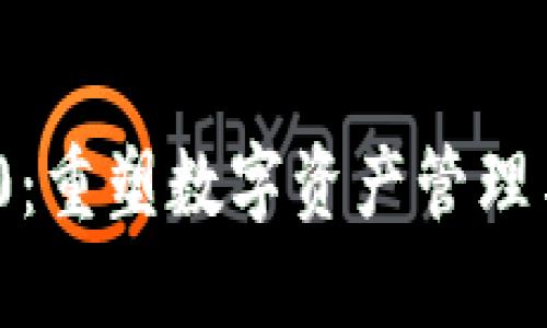 TokenIM 2.0:重塑数字资产管理与挖矿的未来