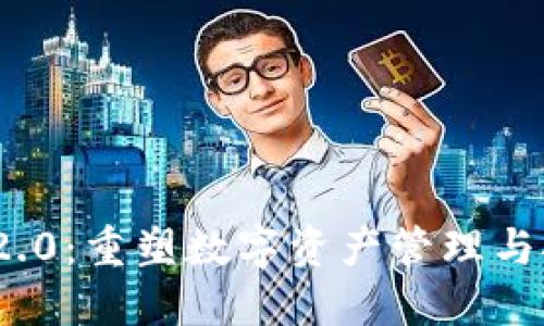 TokenIM 2.0:重塑数字资产管理与挖矿的未来
