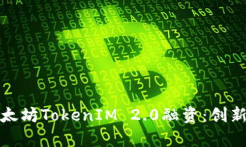 全面解析以太坊TokenIM 2.0融资:创新与挑战并存