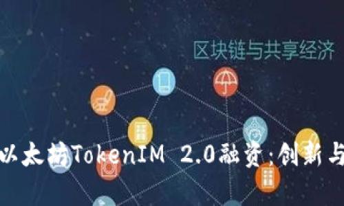 全面解析以太坊TokenIM 2.0融资:创新与挑战并存