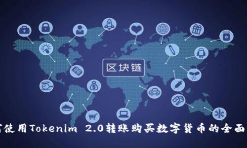 如何使用Tokenim 2.0转账购买数字货币的全面指南