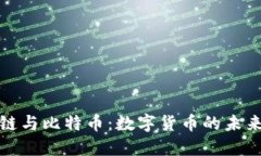 蚂蚁区块链与比特币：数