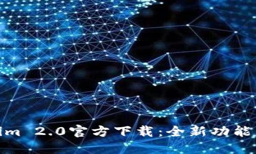 Tokenim 2.0官方下载:全新功能与体验