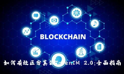 如何有效区分真假TokenIM 2.0:全面指南
