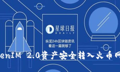 如何将TokenIM 2.0资产安全转入火币网：详细指南