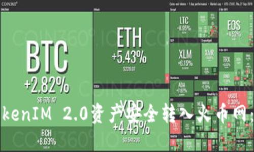 如何将TokenIM 2.0资产安全转入火币网：详细指南