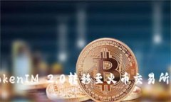 : 如何将TokenIM 2.0转移至火