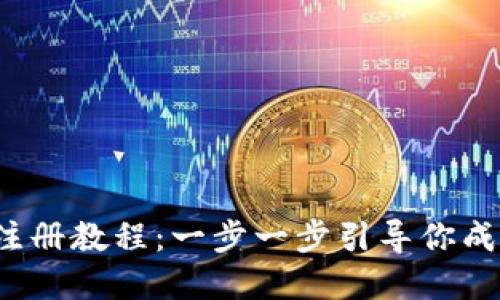 TokenIM 2.0 钱包注册教程:一步一步引导你成功创建数字资产账户