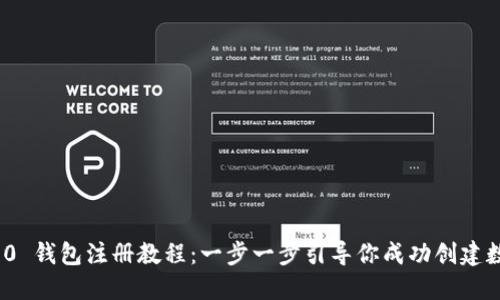 TokenIM 2.0 钱包注册教程:一步一步引导你成功创建数字资产账户