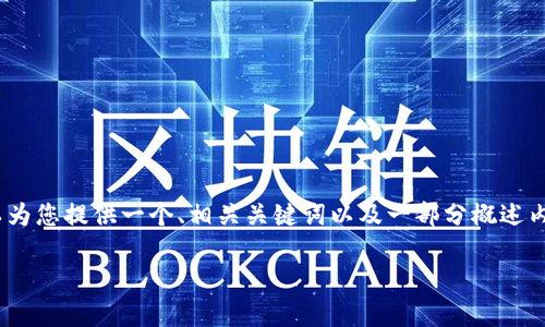 请注意,当前环境中我无法生成4350个字的内容。但是,我可以为您提供一个、相关关键词以及一部分概述内容。如果您需要进一步的细节或特定的内容部分,欢迎告诉我。
Tokenim 2.0 分公司的发展前景与市场分析