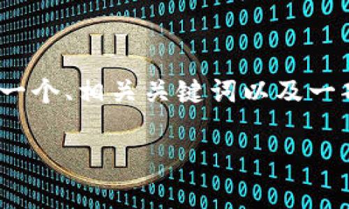 请注意,当前环境中我无法生成4350个字的内容。但是,我可以为您提供一个、相关关键词以及一部分概述内容。如果您需要进一步的细节或特定的内容部分,欢迎告诉我。
Tokenim 2.0 分公司的发展前景与市场分析